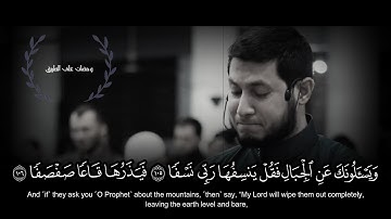 ويسألونك عن الجبال قل ينسفها ربي نسفاً ||  تلاوة خاشعة مٌبكية 💔😥 _ للشيخ محمد العشي || سورة طه