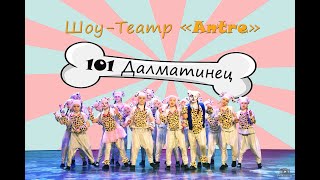 101 Далматинец | Show Theatre Antre | Новогодний мюзикл