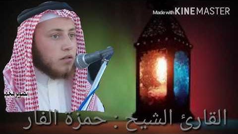 ما تيسر من سورة مريم صوتيات الشيخ حمزة الفار ليالي رمضان