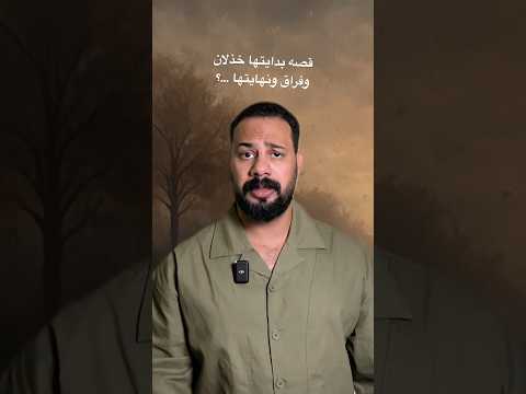 خذلني كل شي خذلان فراق قصة مؤثرة 