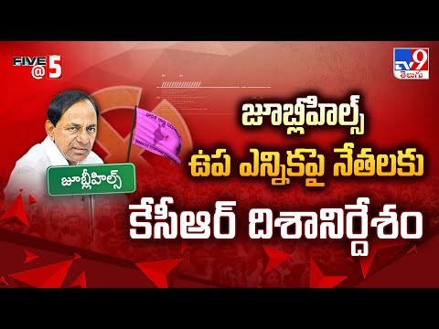 జూబ్లీహిల్స్ ఉప ఎన్నికపై నేతలకు కేసీఆర్ దిశానిర్దేశం | KCR | Jubilee Hills Bypoll 2025 - TV9 - TV9
