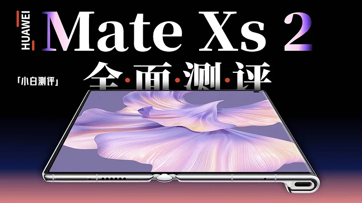 “小白”华为Mate Xs 2测评：你想知道的应该都在这了 - 天天要闻