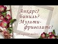 Что такое анкарс, биниль и мультифриволите? Простыми словами.