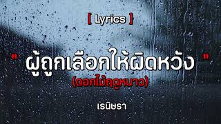 [เนื้อเพลง] เรนิษรา - ผู้ถูกเลือกให้ผิดหวัง(ดอกไม้ฤดูหนาว)