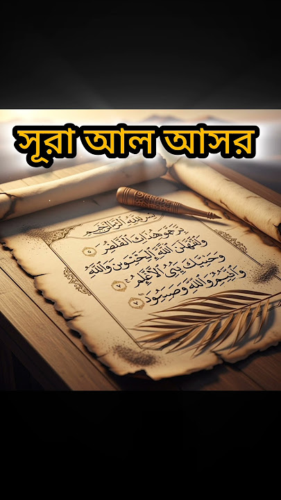 surah Al Asor |সূরা আল আসর ( Quran teloyat) অন্তর শীতল করা তিলয়াত #quran #islamicvideo #shorts #fyp