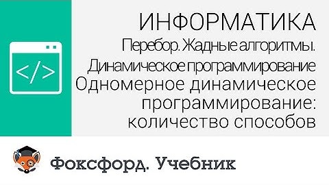 Одномерное динамическое программирование: количество способов. Центр онлайн-обучения «Фоксфорд»