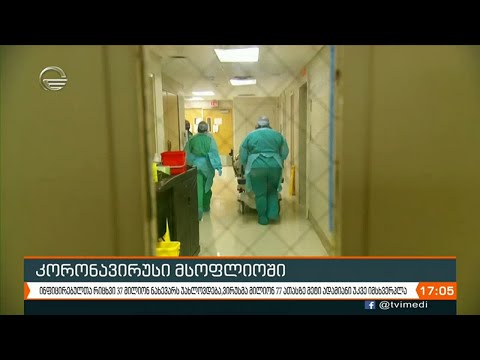 მსოფლიოში კორონავირუსის დადასტურებული შემთხვევების რაოდენობამ 37 მილიონს გადააჭარბა