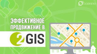 Продвижение в 2GIS —  будьте в ТОПе поисковых выдач!