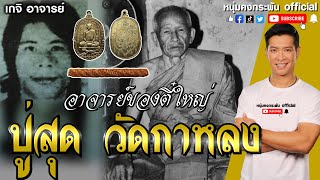 เกจิ อาจารย์ | ปู่สุด วัดกาหลง อาจารย์ของตี๋ใหญ่