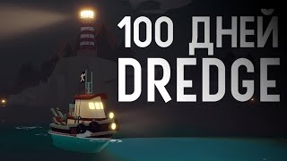 100 дней выживания в Dredge