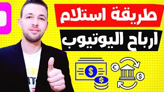 ربط الحساب البنكي مع ادسنس  2022 | استلام ارباح اليوتيوب .. خطوات استلام ارباح جوجل ادسنس