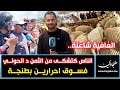 العافية شاعلة.. الناس كتشكى من الثمن د الحولي فسوق احرارين بطنجة