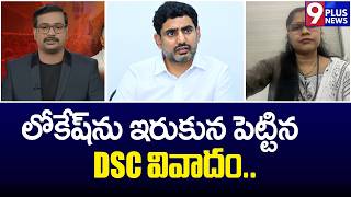 లోకేష్‌ను ఇరుకున పెట్టిన DSC వివాదం | DSC SCAM | Naralokesh | 9Plus News