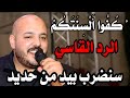 يزن حمدان الرد القاسي ك ف وا أ ل س ن ت ك م و ا ل ز م وا حدودكم لن ارحمكم عمر عليان جديد 