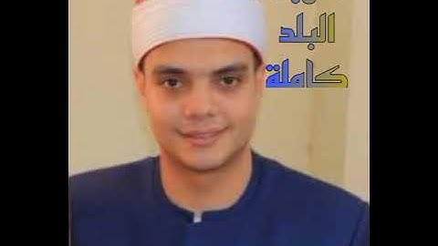 الشيخ أحمد مجدي خضر يبدع في سورة البلد صوت يبكي الجحر 🥲🪨