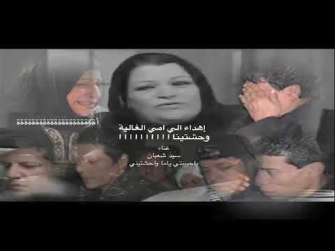 سيد شعبان عبد الرحيم يغني لأمه وحشتيناااااااا