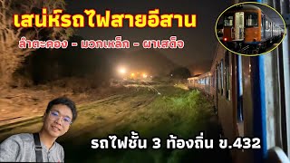 เสน่ห์รถไฟสายอีสาน! นั่งขบวน 432 ผ่านลำตะคอง - หินลับ - ผาเสด็จ ในช่วงหัวคํ่าบรรยากาศดีๆ