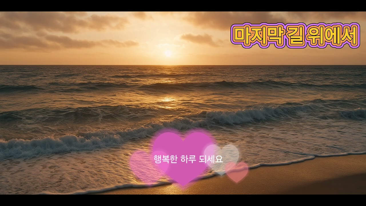 감성 ( 마지막 길 위에서 )