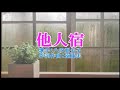他人宿  八汐亜矢子カバー 唄 男宿
