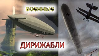 БОЕВЫЕ ДИРИЖАБЛИ