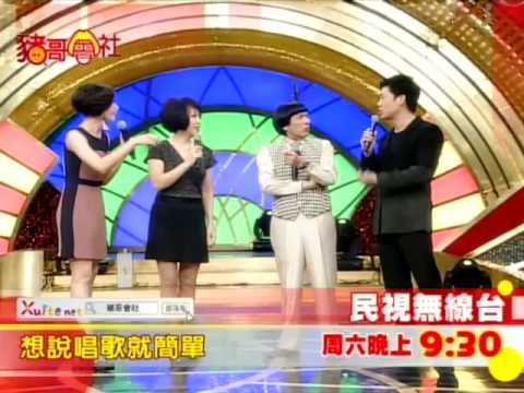 12/10豬哥會社-林淑容撞車 拉羅時豐合唱「無言的結局」賠不是