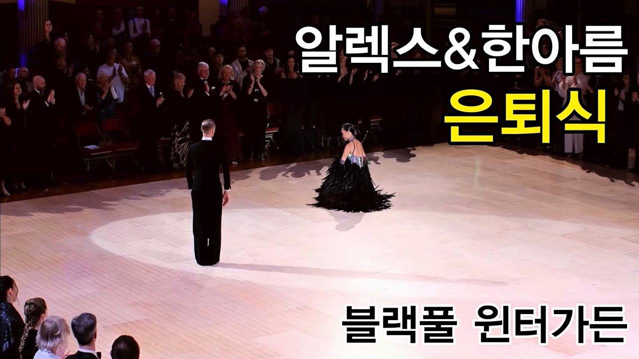 알렉스&한아름 은퇴식 블랙풀 윈터가든 Alex Plant & Leanne Han Retirement Blackpool