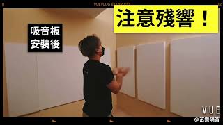 客製化吸音板 | 效果測試