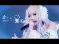 【LIVE MV】まっしぐら恋心 / 夜光性アミューズ