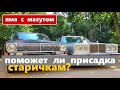Обработка ГАЗ-24 и Chrysler 5 avenue присадкой РУТЕК