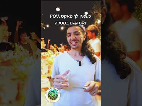 כשאין לך טאקט ואתה גם בסטלה חתונה 