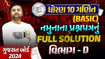 Std 10 Sample Paper Solution 2024 Basic Maths| Dhoran 10 Ganit Paper Solution|GSEB Sec D