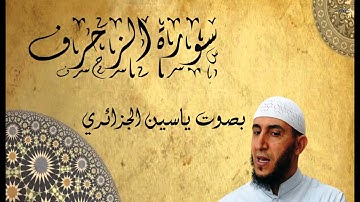 سورة الزخرف بصوت ياسين الجزائري