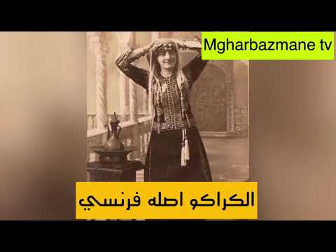 مؤرخة جزائرية الكراكو الجزائري اصله فرنسي