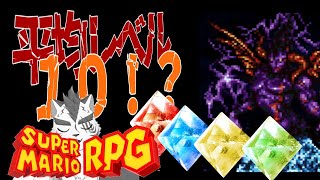 スーパーマリオRPGをほぼ初見で最小戦闘勝利回数でクリアする　＃３