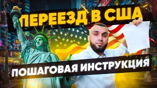 ПЕРЕЕЗД в США. С Чего начать? ПОШАГОВАЯ ИНСТРУКЦИЯ @MisterAQ91