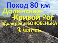 Поход 80 км Долинская - Кривой Рог по реке Боковенька 3 часть