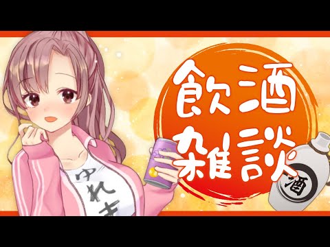 晩酌配信～！お酒を呑みながら雑談♡【Vtuber/ユキミお姉ちゃん】