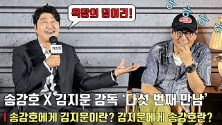송강호X김지운 감독 ‘다섯 번째 만남’.. 송강호에게 김지운이란? 김지운 감독에게 송강호란?ㅣ영화 [거미집] 제작보고회ㅣSong Kang Ho