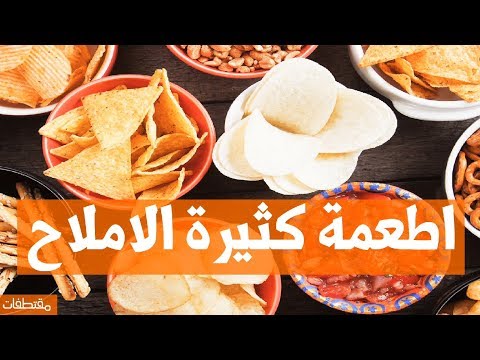 فيديو: ما هي الأطعمة المملحة؟