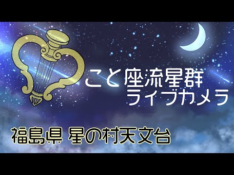 4月こと座流星群 ライブカメラ【福島県 星の村天文台】 2022年4月22日(金)