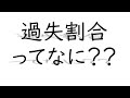過失割合ってなに？？
