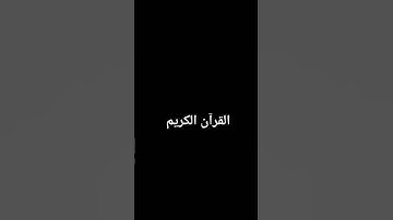 القران الكريم/سوره التين و الزيتون/القارئ إسلام صبحي