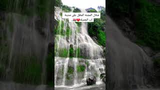 شلال المشنه المطل على مدينة إب الجميله