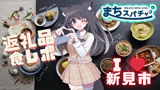 【 #まちスパ 】特産品食レポ🍭新見市新興隊【AMEPERO/Vtuber】