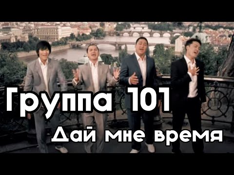 Группа 101 - Дай мне время