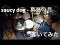 saucy dog -  真昼の月 ドラムcopy