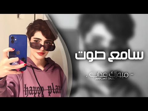 اغاني تيك توك 2025 سامع صوت جاي من ورا ظهري مطلوبه اكثر شيء