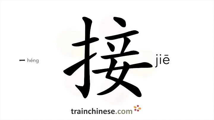 How to write 接 (jiē) – pick up; answer – stroke order, radical, examples and spoken audio - DayDayNews