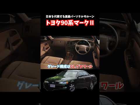 【90系マークⅡ】バブル経済が絶頂期を迎えた時期に開発されたトヨタ7代目マークⅡ4ドアハードトップ！生産から31年後も色褪せない高級車。#マークⅡ#チェイサー#クレスタ