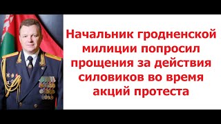 Начальник гродненской милиции попросил прощения за действия силовиков во время акций протеста